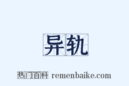 异轨是什么意思的图片